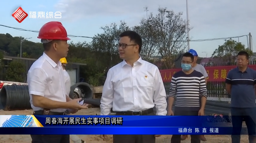 周春海開展民生實事項目調研