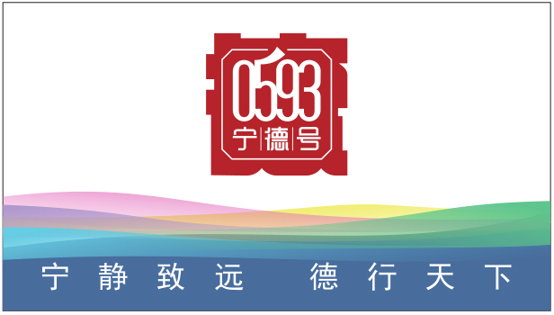 “0593寧德號”區域公用品牌即將亮相會展中心！17日起帶您玩轉“全閩樂購”