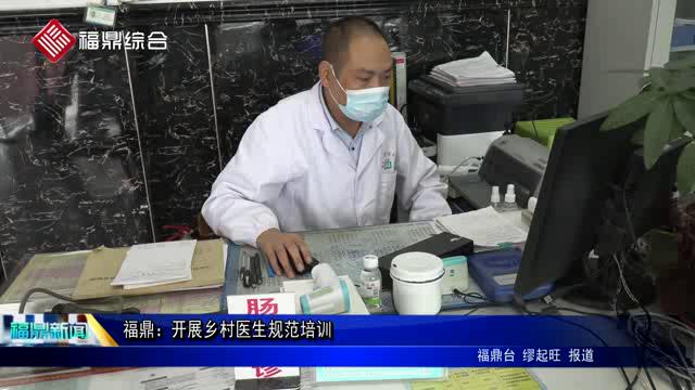 福鼎：開展鄉村醫生規范培訓