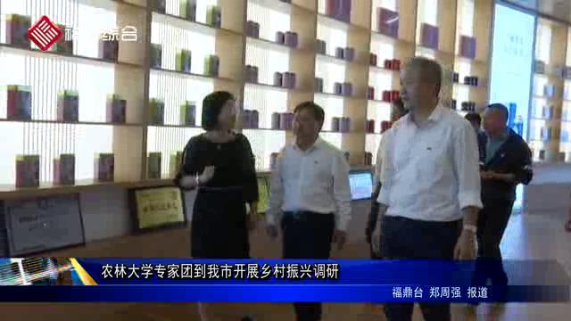 農林大學專家團到我市開展鄉村振興調研