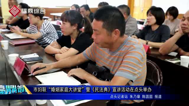 市婦聯“婚姻家庭大講堂”暨《民法典》宣講活動在點頭舉辦