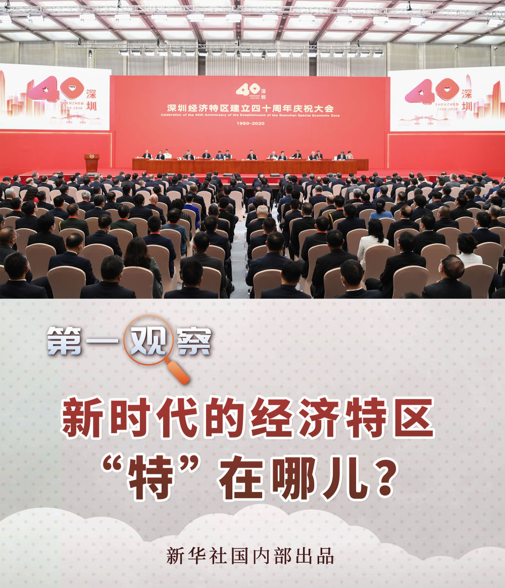 第一觀察｜新時代的經濟特區“特”在哪兒？
