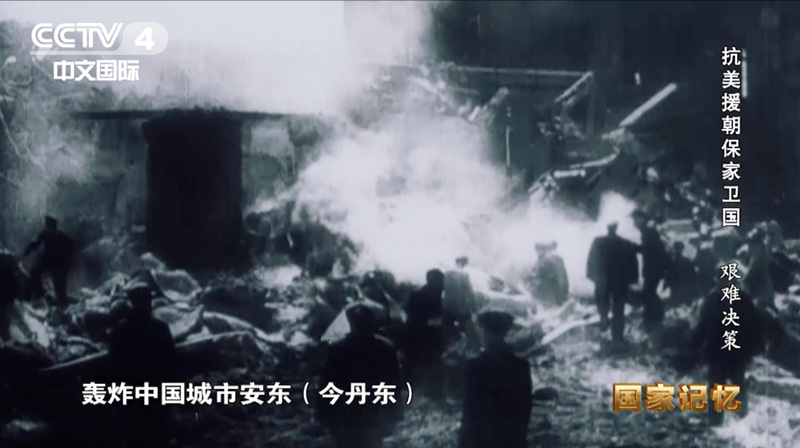 中央廣電總臺紀錄片《抗美援朝保家衛國》第二集： 深度披露抗美援朝決策內幕