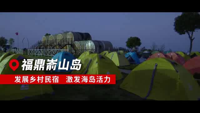 【短視頻】--崳山發展鄉村民宿