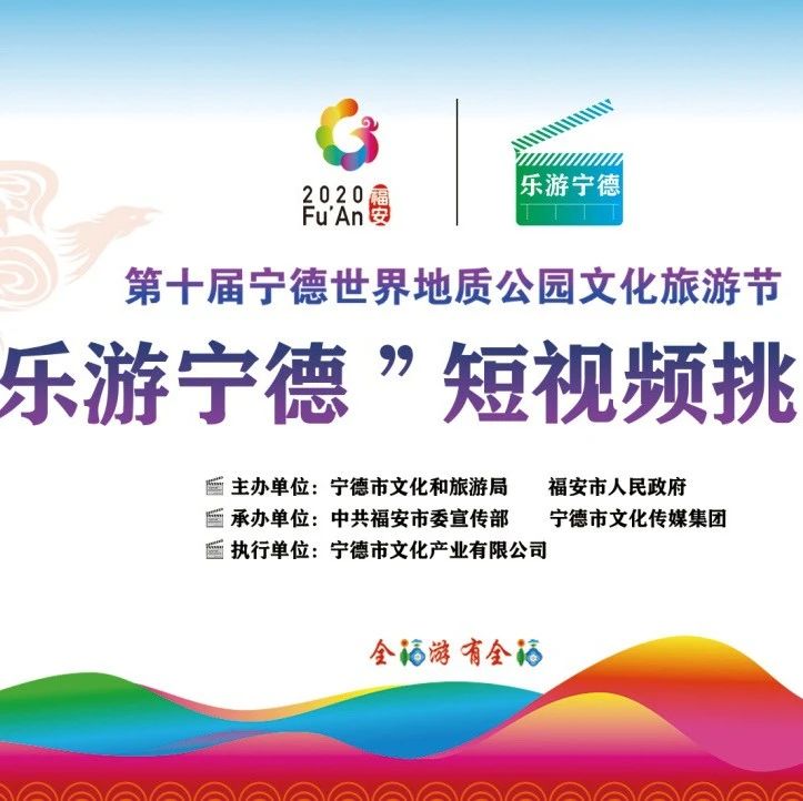 “樂游寧德”短視頻挑戰賽擬獲獎名單出爐，福鼎作品擬獲一等獎！