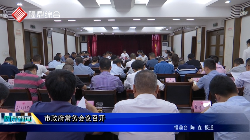 市政府常務會議召開