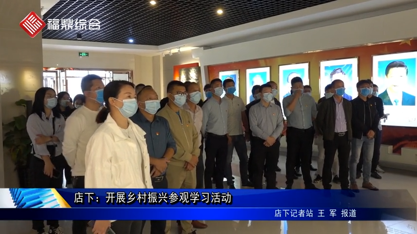 店下：開展鄉村振興參觀學習活動