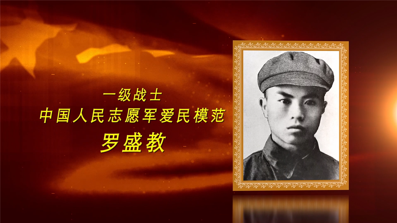 抗美援朝英雄羅盛教