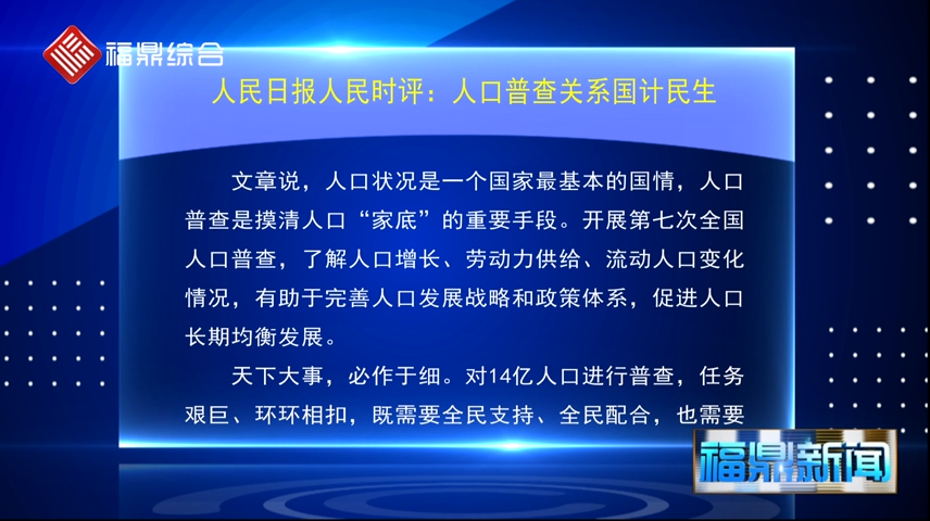人民日報人民時評：人口普查關系國計民生