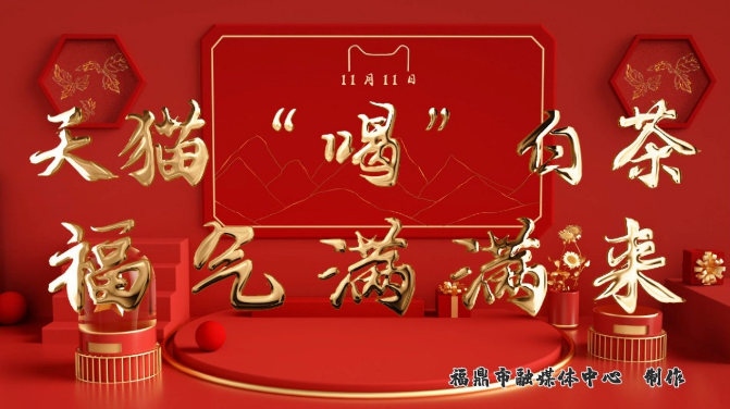 就在“雙11”~天貓“喝”福茶，福氣滿滿來
