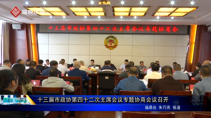 十三屆市政協第四十二次主席會議專題協商會議召開