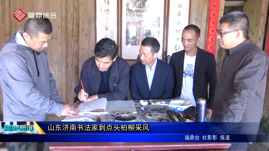 山東濟南書法家到點頭柏柳采風