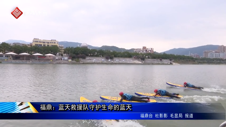 福鼎：藍天救援隊守護生命的藍天