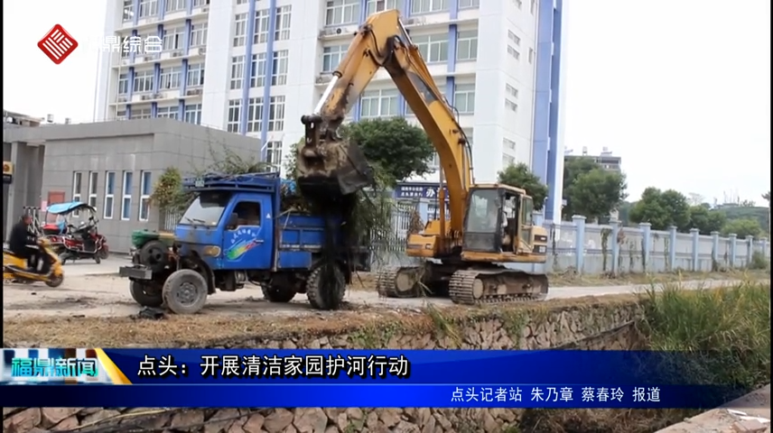點頭：開展清潔家園護河行動