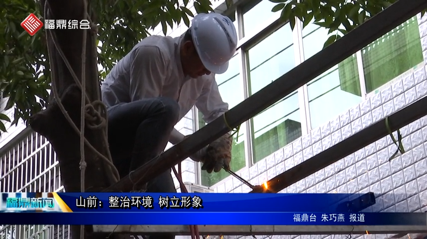 山前：整治環境 樹立形象