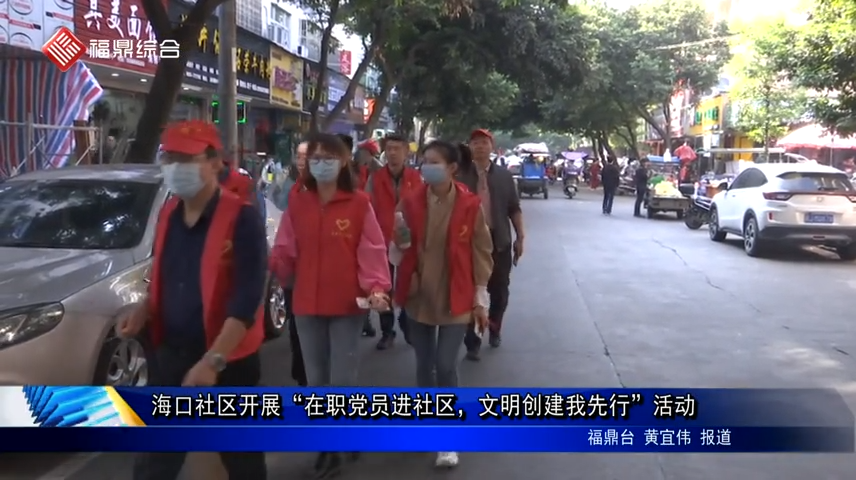 ?？谏鐓^開展“在職黨員進社區，文明創建我先行”活動