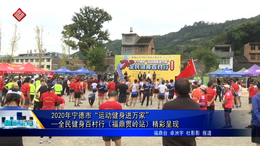 2020年寧德市“運動健身進萬家”—全民健身百村行（福鼎貫嶺站）精彩呈現