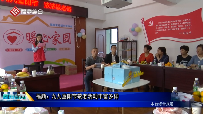 福鼎：九九重陽節敬老活動豐富多樣