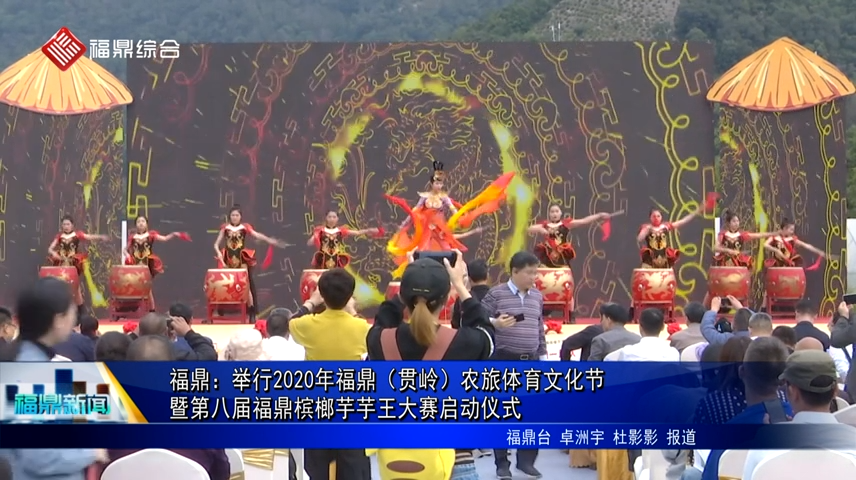 福鼎：舉行2020年福鼎（貫嶺）農旅體育文化節暨第八屆福鼎檳榔芋芋王大賽啟動儀式