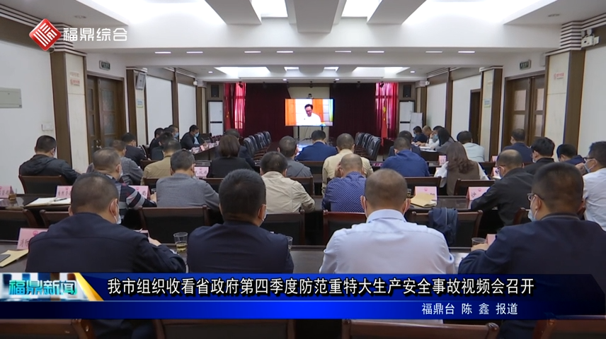 我市組織收看省政府第四季度防范重特大生產安全事故視頻會召開