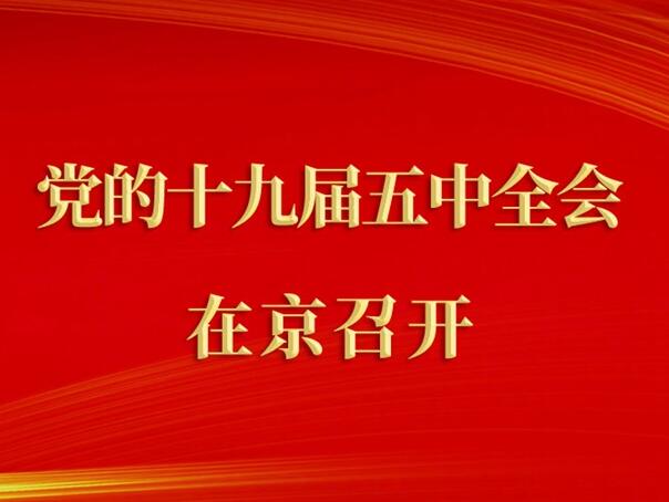 中國共產黨第十九屆中央委員會第五次全體會議在京召開