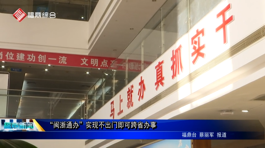 “閩浙通辦”實現不出門即可跨省辦事