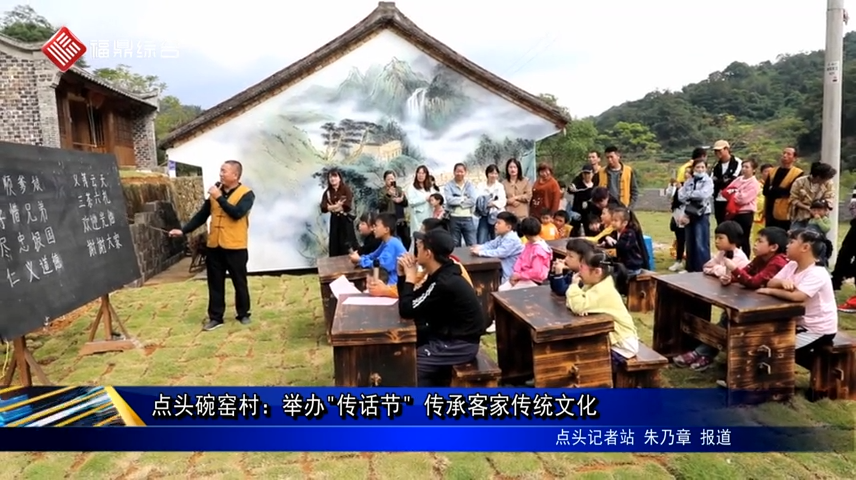 點頭碗窯村：舉辦"傳話節" 傳承客家傳統文化