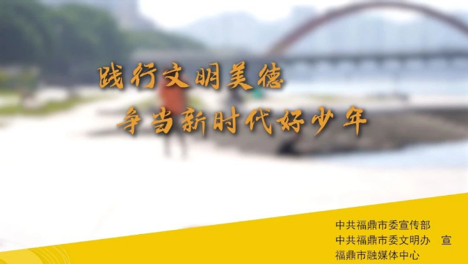 踐行文明美德，爭當新時代好少年