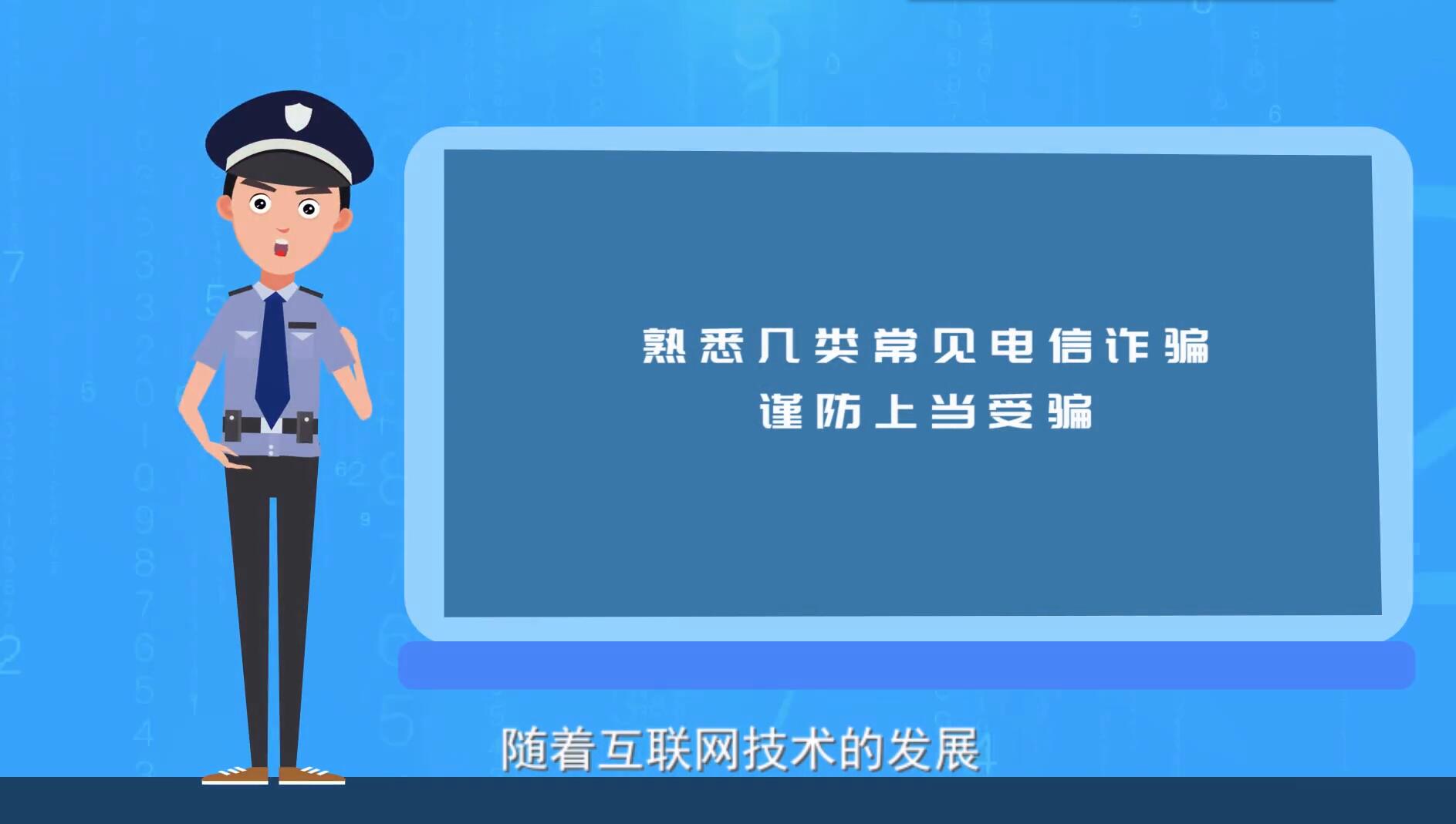 謹防電信詐騙 這個視頻必須看