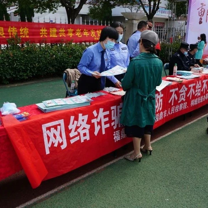 電信網絡詐騙套路多？福鼎檢察教你破