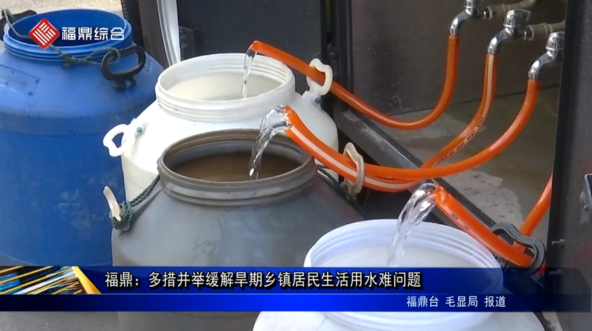 福鼎：多措并舉緩解旱期鄉鎮居民生活用水難問題