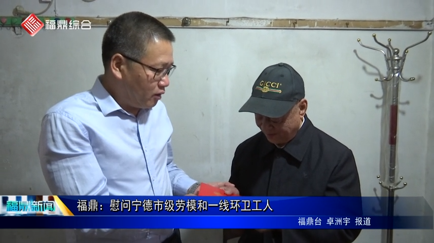 福鼎：慰問寧德市級勞模和一線環衛工人