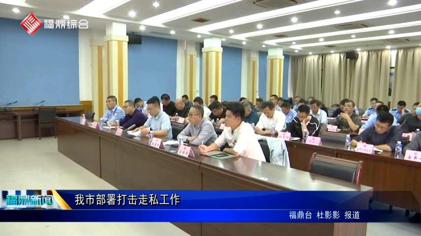 我市部署打擊走私工作