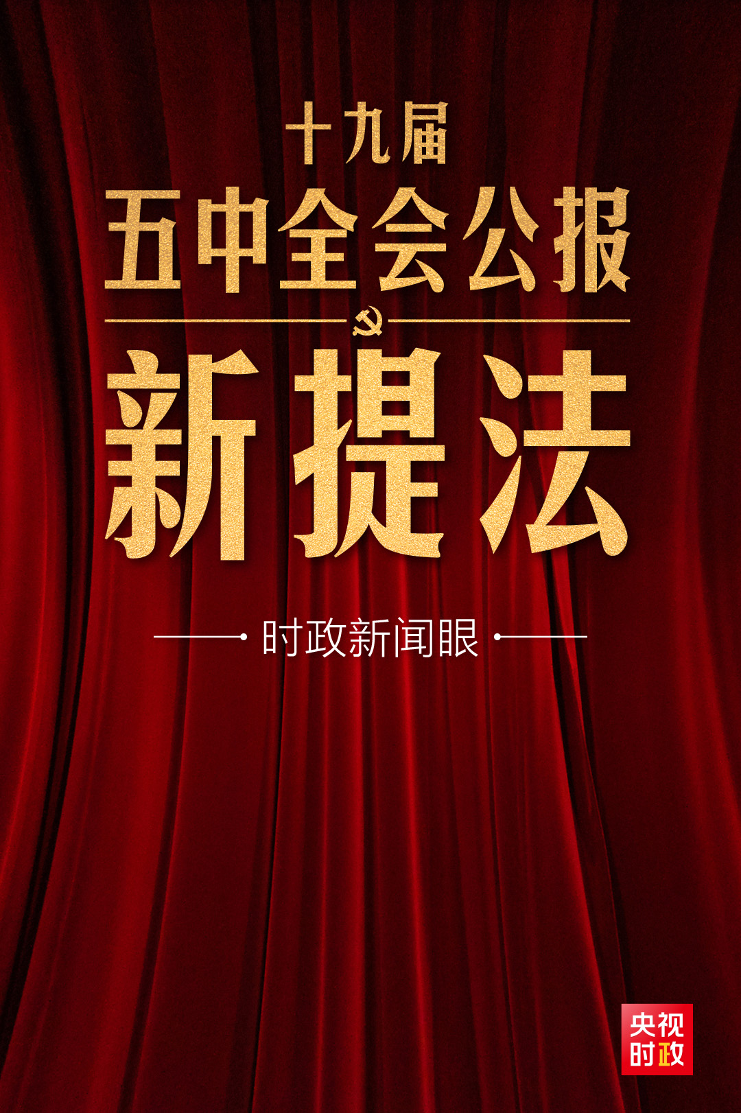 時政新聞眼丨五中全會公報這些新提法，即將走進你我生活