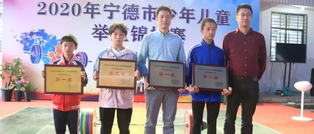 福鼎隊女團第一，男團第二！2020年寧德市少年兒童舉重錦標賽圓滿落幕