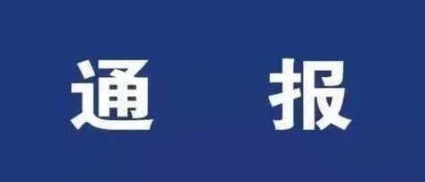 福鼎市紀委監委通報二起群眾身邊腐敗和作風問題
