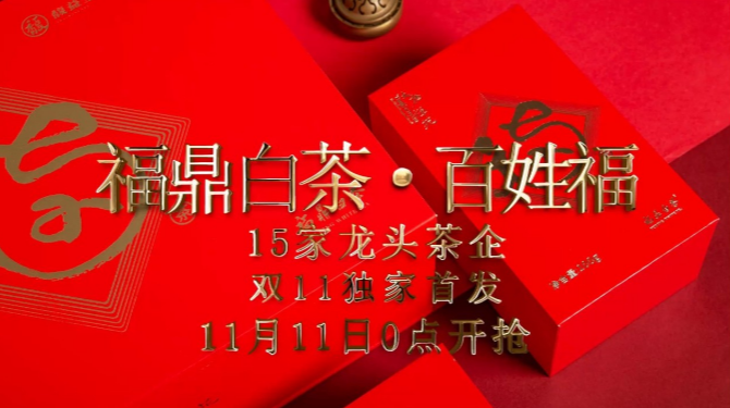15家龍頭茶企為“福茶”代言 ！“雙11”0點上天貓~