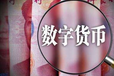 央行數字貨幣試點不會完全取代現金