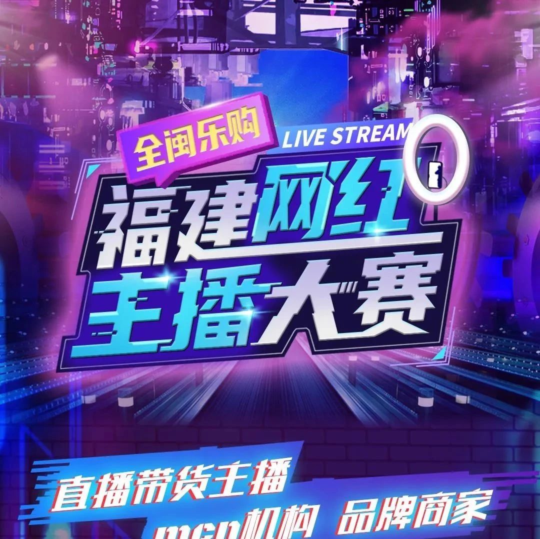 快來打call！福鼎網紅主播參加首屆“福建網紅主播大賽”啦