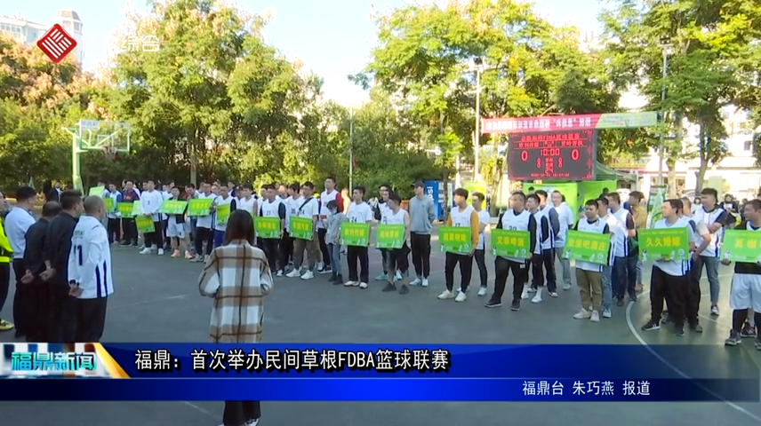 福鼎：首次舉辦民間草根FDBA籃球聯賽