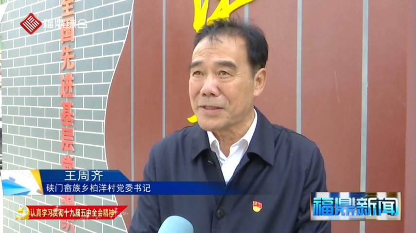 福鼎：干群熱議黨的十九屆五中全會精神