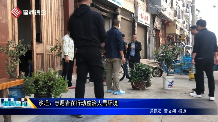 沙埕：志愿者在行動整治人居環境