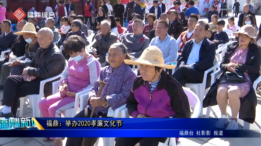 福鼎：舉辦2020孝廉文化節