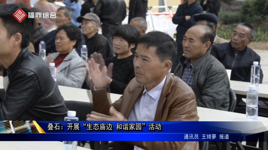 疊石：開展“生態廟邊 和諧家園”活動
