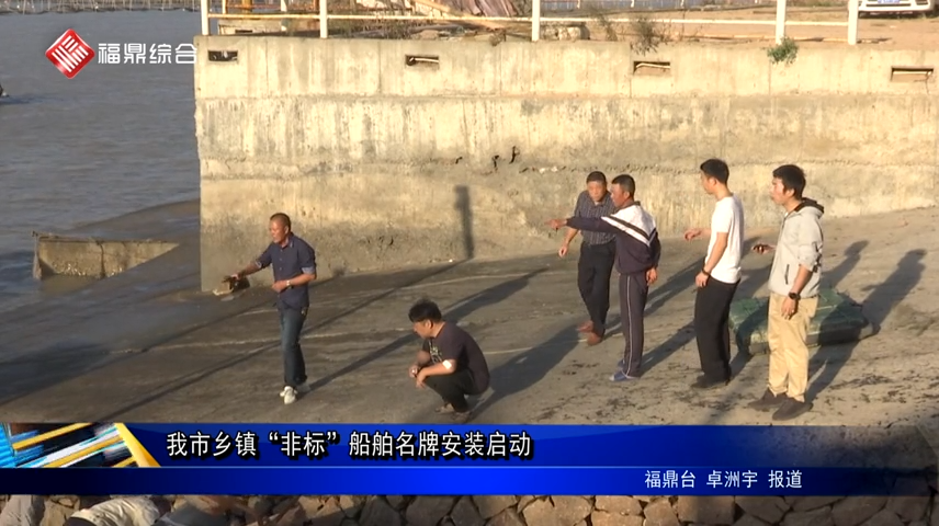 我市鄉鎮“非標”船舶名牌安裝啟動