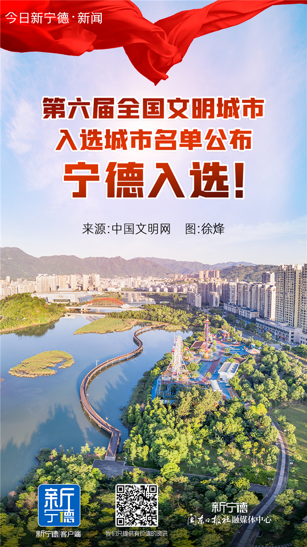 快訊 | 第六屆全國文明城市入選城市名單公布 寧德入選！