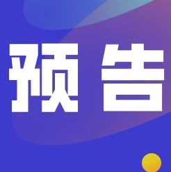 活動預告丨福鼎本土產品如何無憂“出?！?？周五跨境電商生態峰會找答案