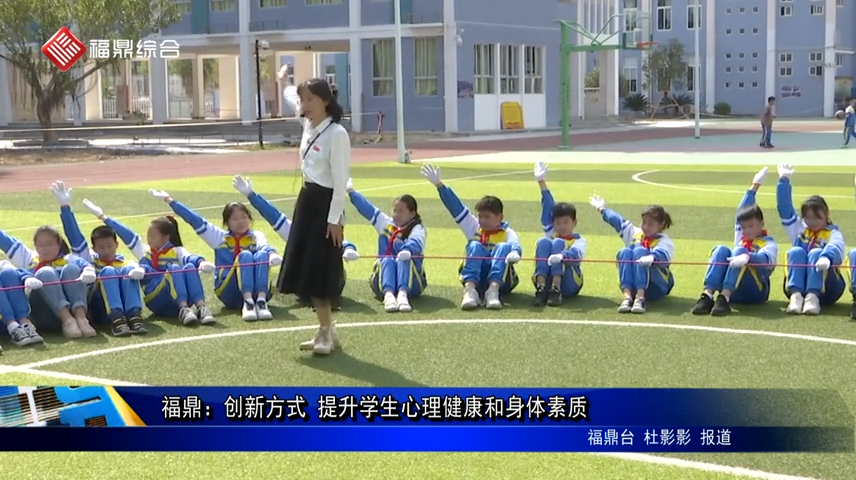 福鼎：創新方式 提升學生心理健康和身體素質