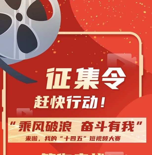 趕快行動！“乘風破浪 奮斗有我”——來啦，我的“十四五”短視頻大賽等你?來戰！