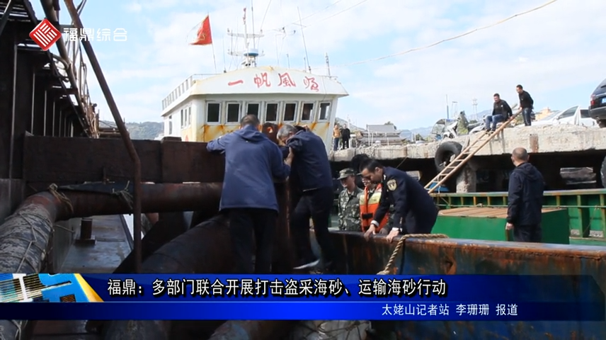 福鼎：多部門聯合開展打擊盜采海砂、運輸海砂行動